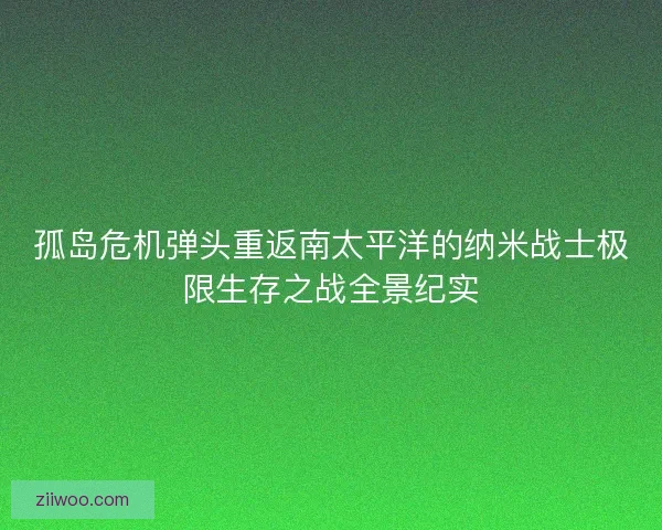 孤岛危机弹头重返南太平洋的纳米战士极限生存之战全景纪实